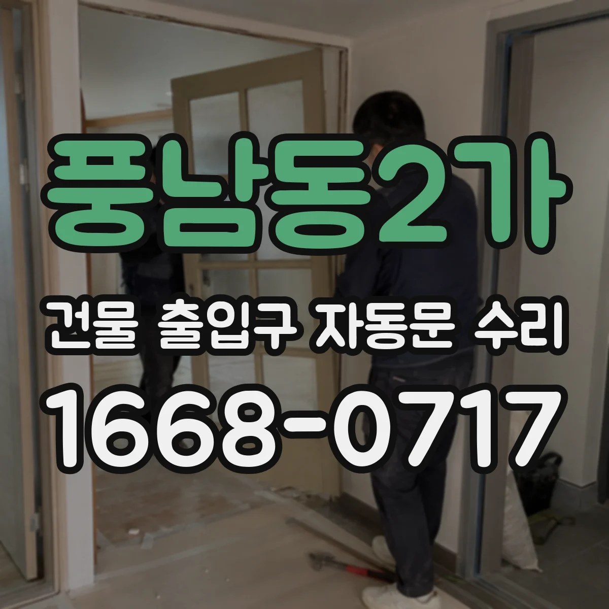 풍남동2가 건물 출입구 자동문 수리