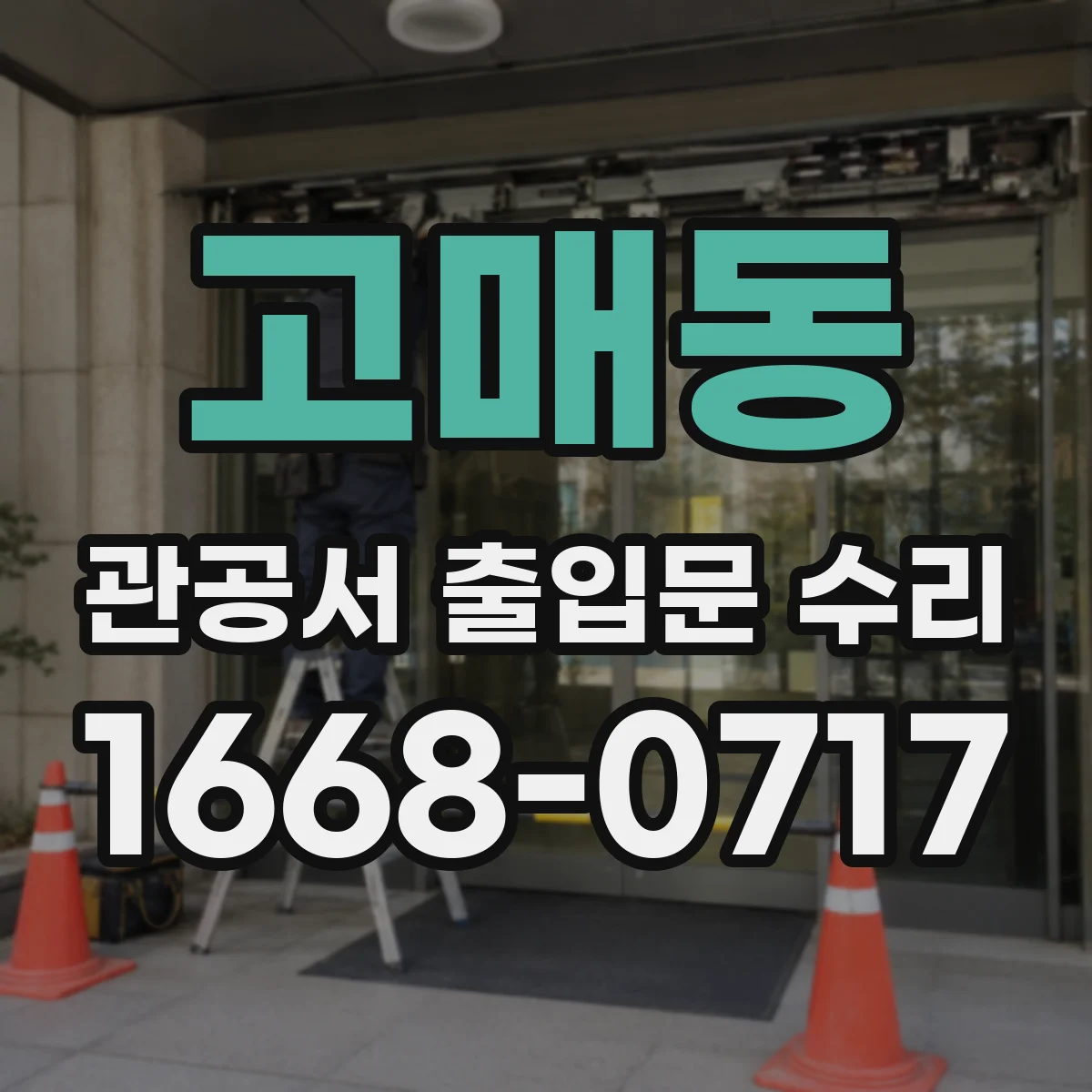 고매동 관공서 출입문 수리