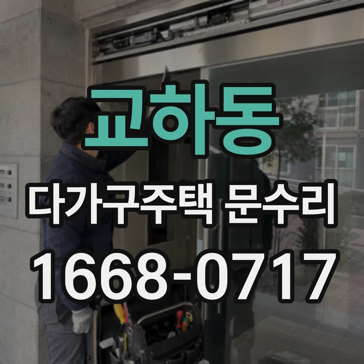 교하동 다가구주택 문수리