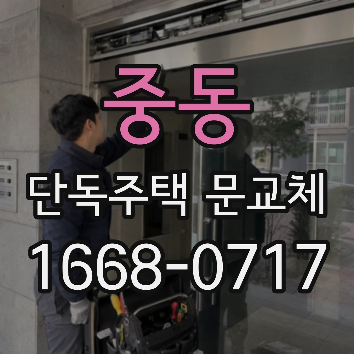 중동 단독주택 문교체