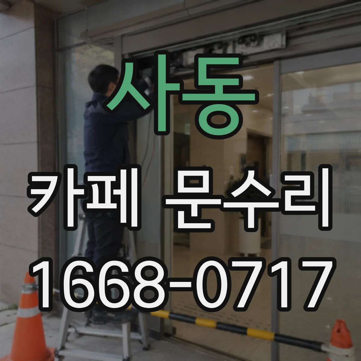 사동 카페 문수리