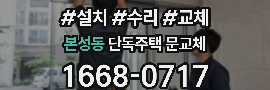 본성동 단독주택 문교체