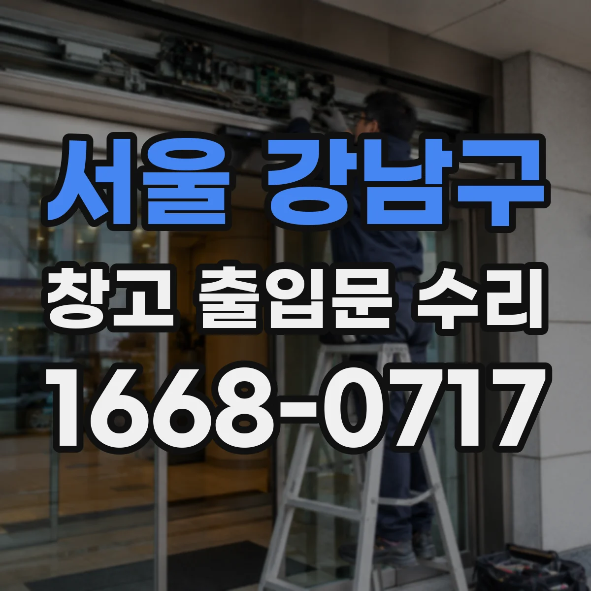 서울 강남구 창고 출입문 수리