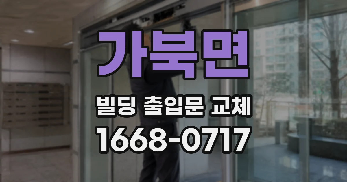 가북면 빌딩 출입문 교체