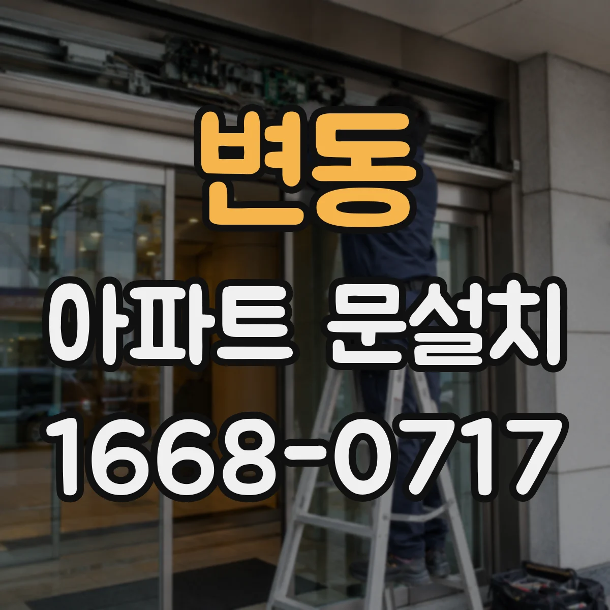 변동 아파트 문설치