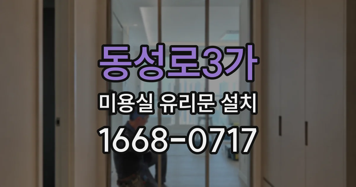 동성로3가 미용실 유리문 설치