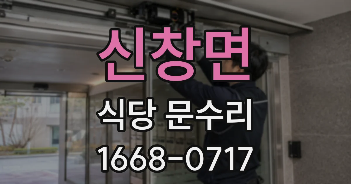 신창면 식당 문수리