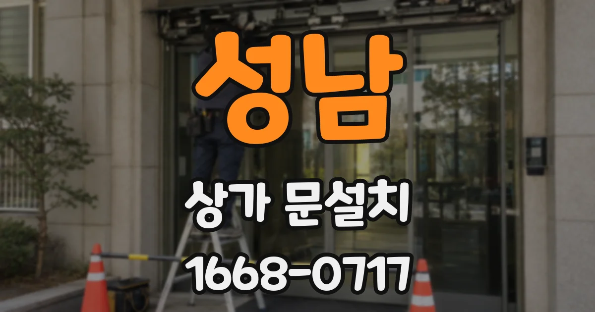 성남 상가 문설치