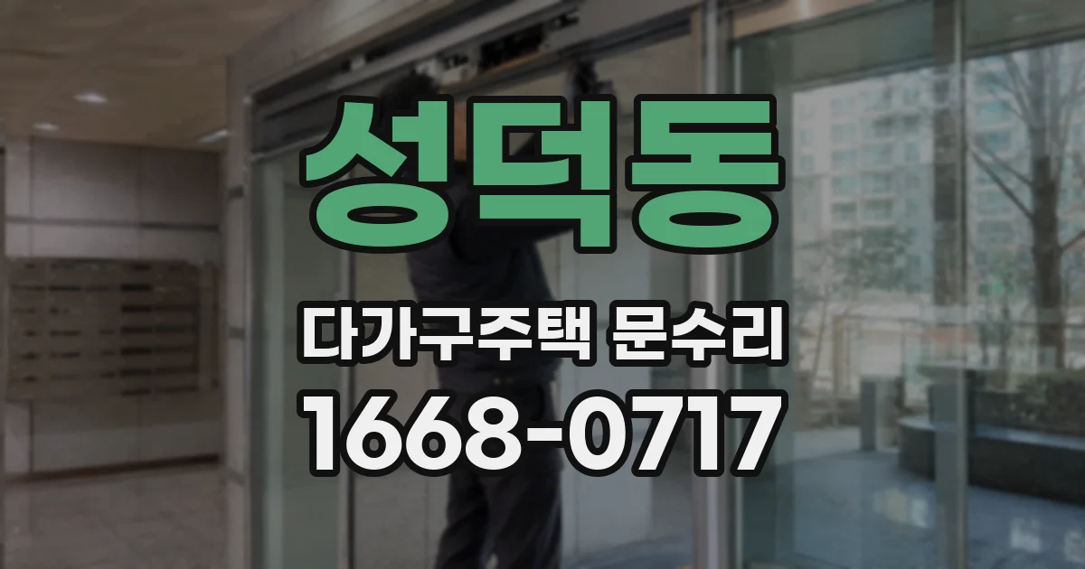 성덕동 다가구주택 문수리