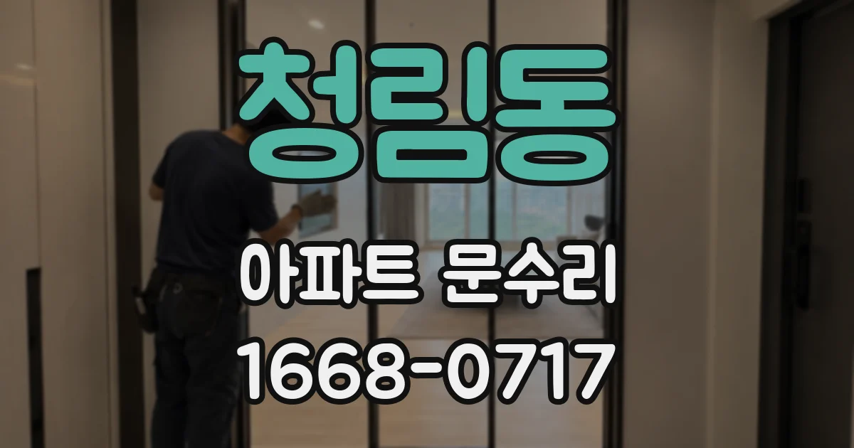 청림동 아파트 문수리