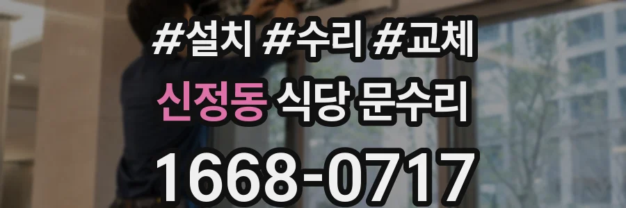 신정동 식당 문수리
