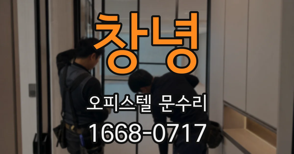 창녕 오피스텔 문수리