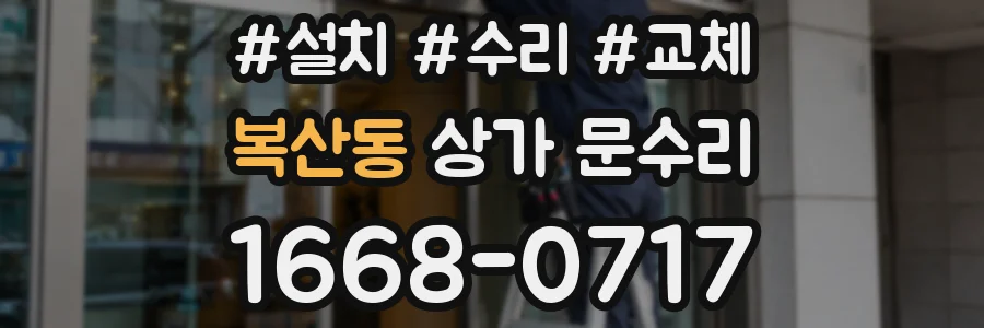 복산동 상가 문수리