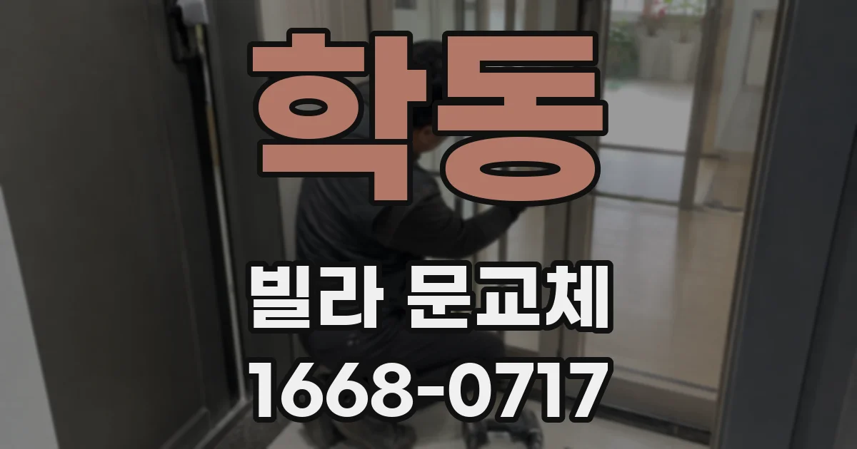 학동 빌라 문교체