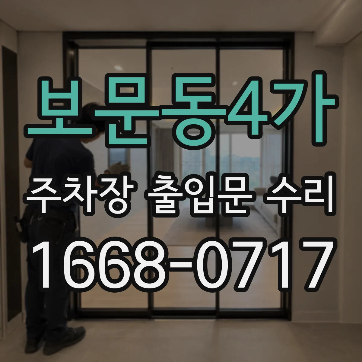 보문동4가 주차장 출입문 수리