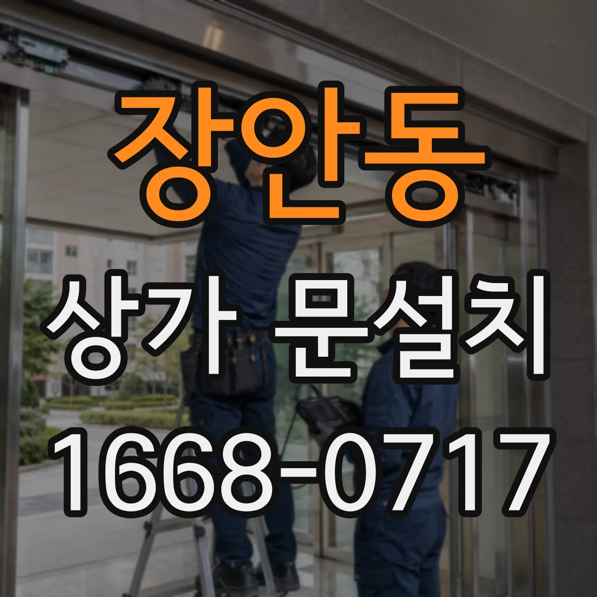 장안동 상가 문설치