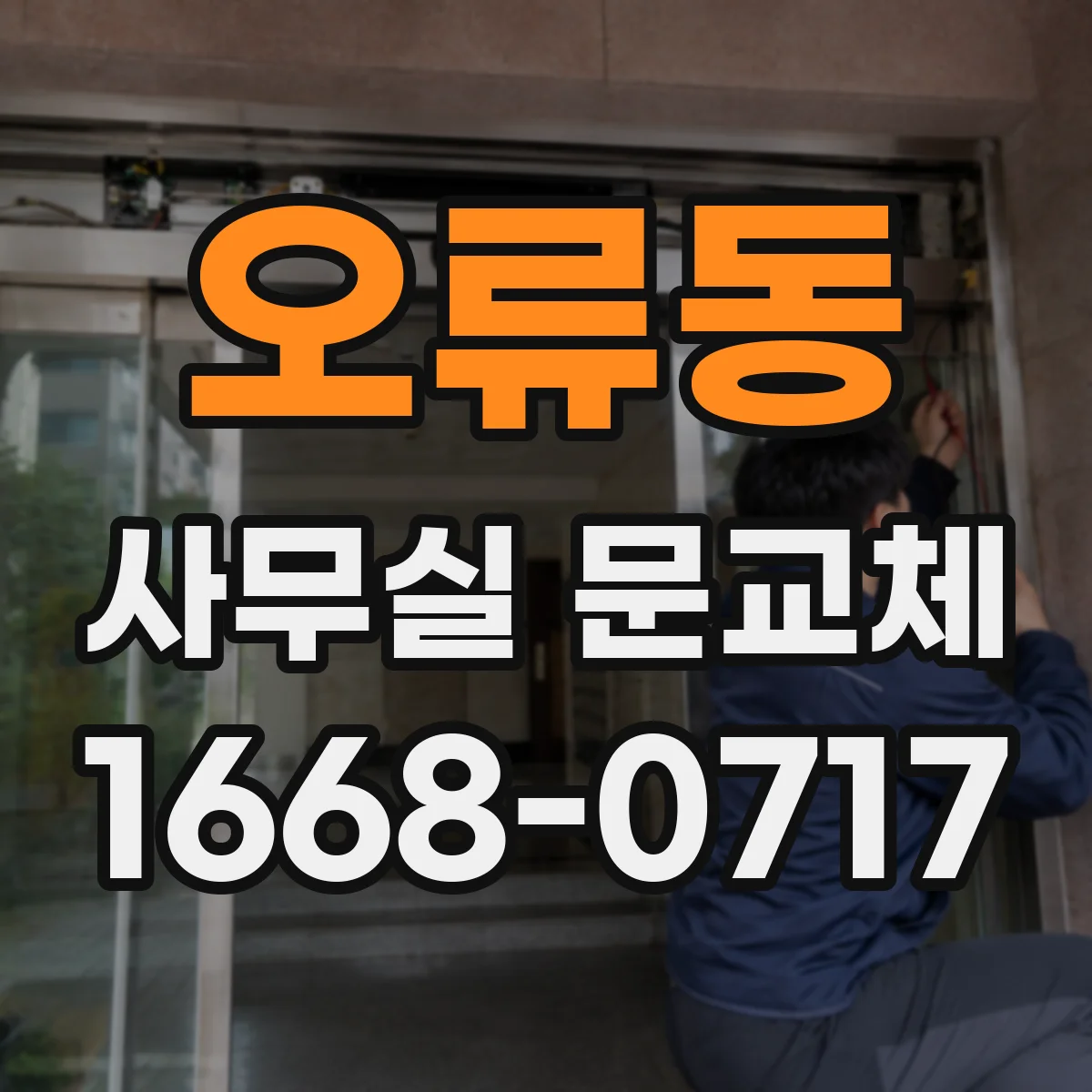 오류동 사무실 문교체