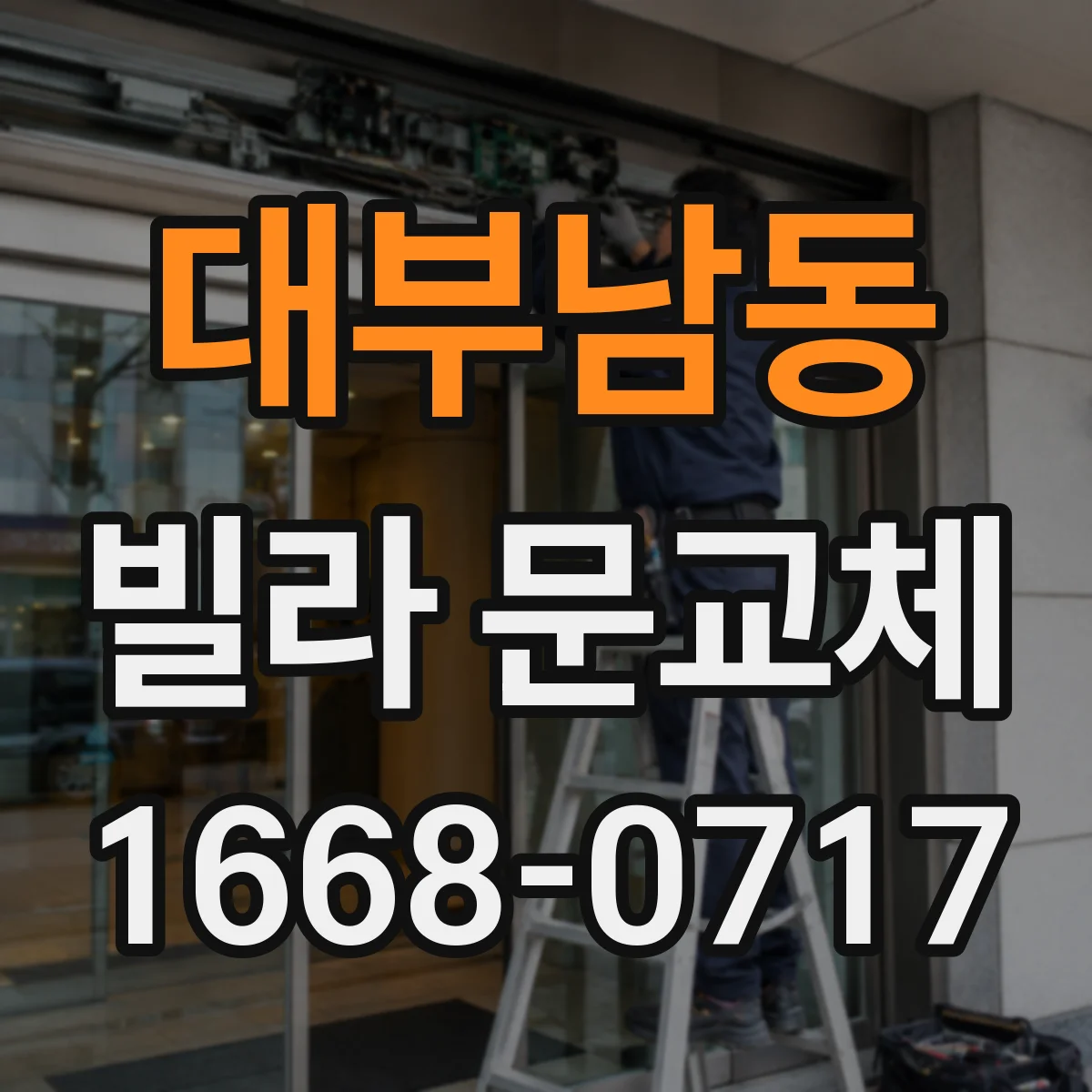 대부남동 빌라 문교체