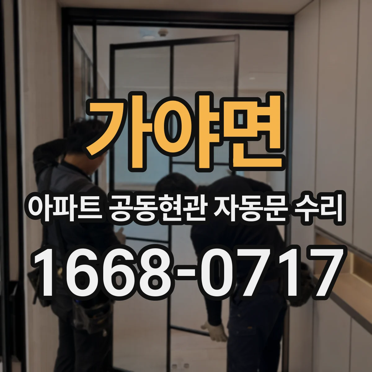 가야면 아파트 공동현관 자동문 수리
