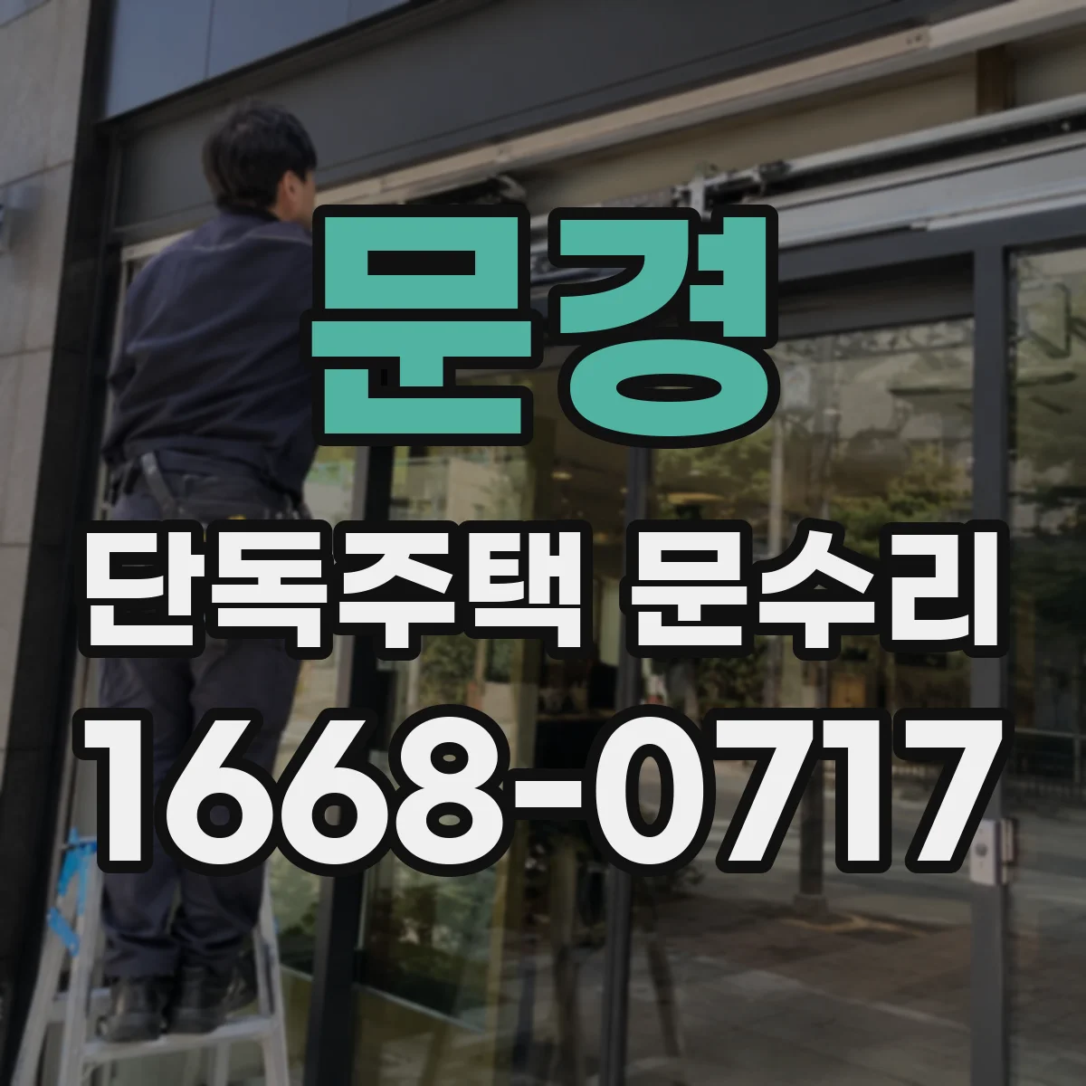 문경 단독주택 문수리 도어락 버튼 반응 없을 때 원인 파악