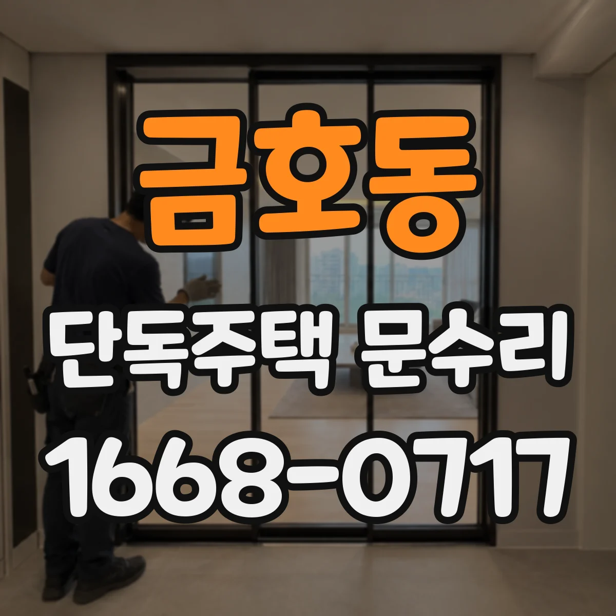 금호동 단독주택 문수리