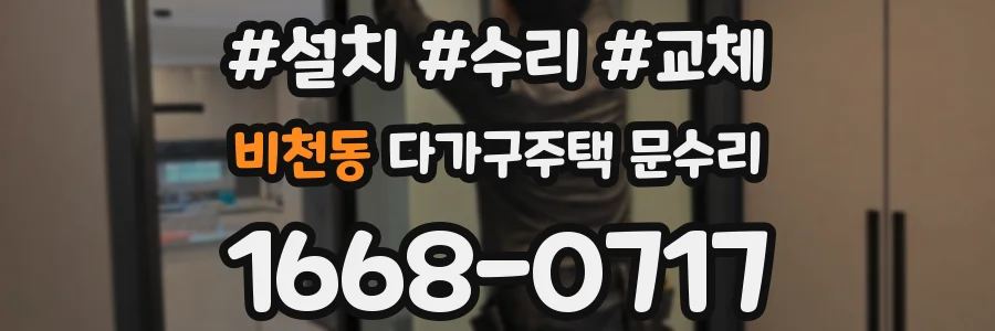 비천동 다가구주택 문수리