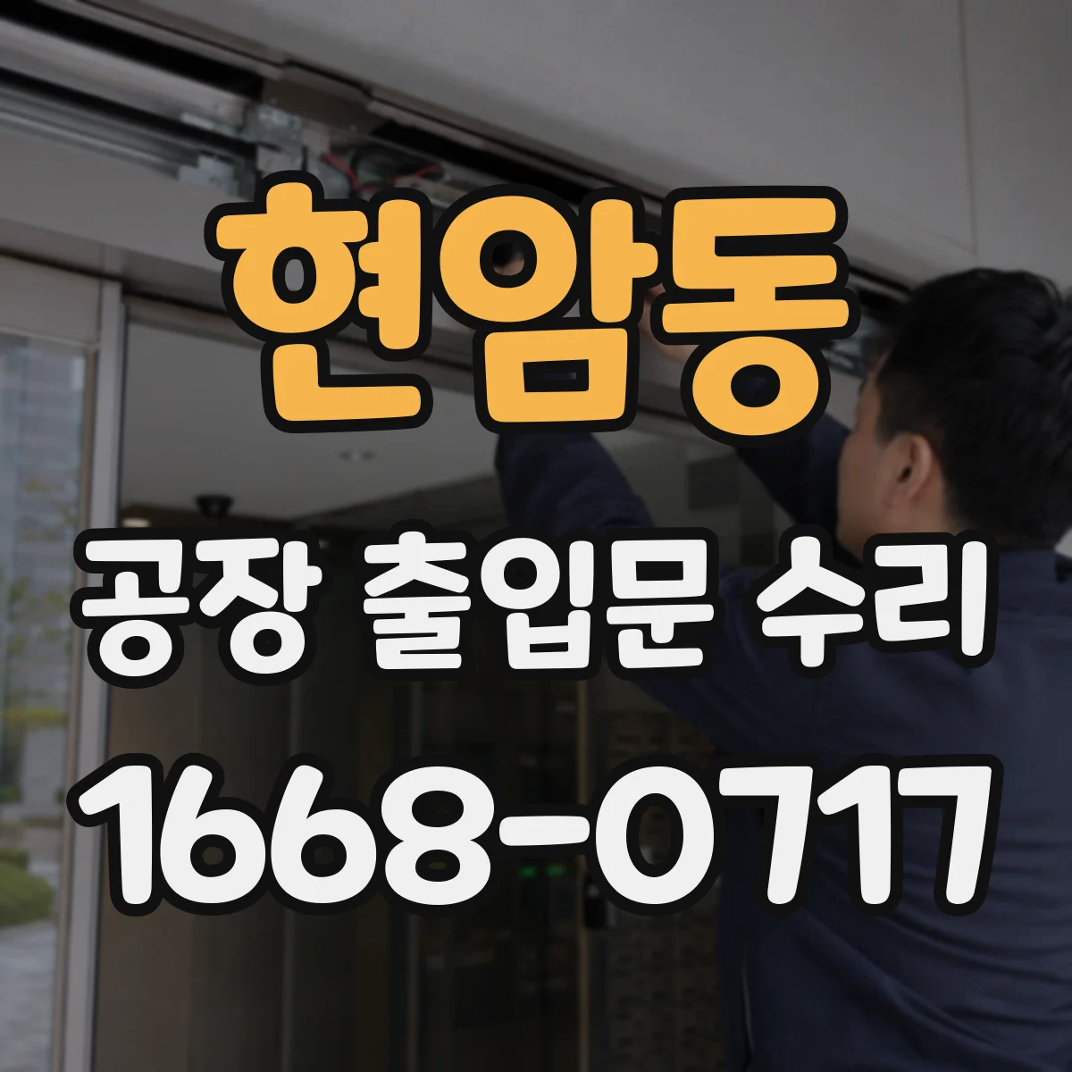 현암동 공장 출입문 수리