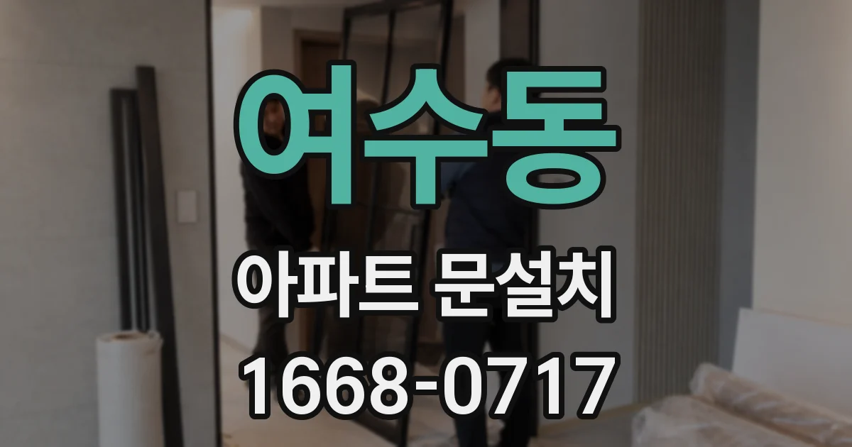 여수동 아파트 문설치