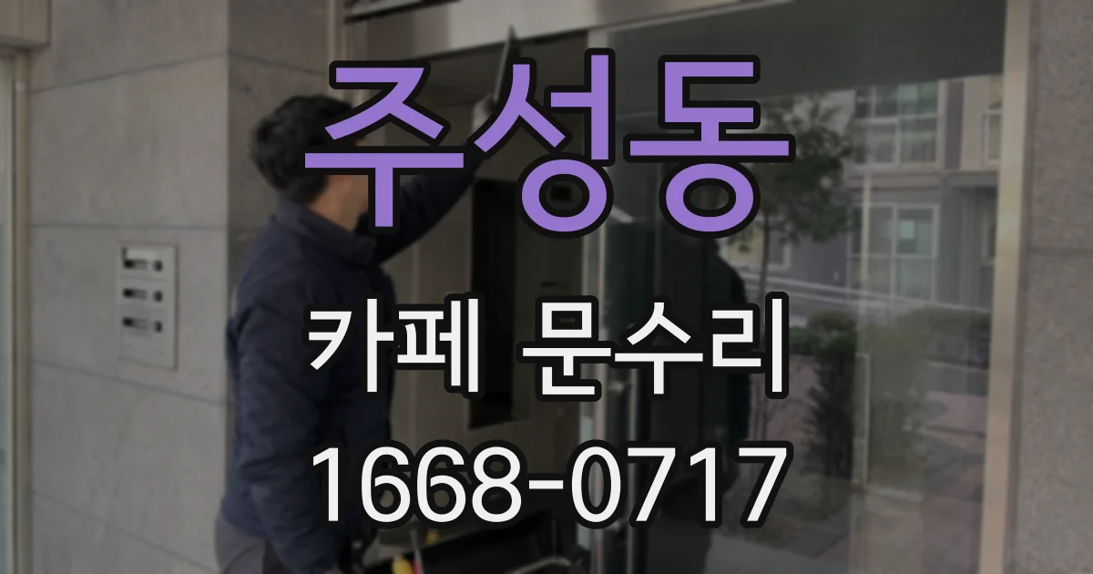 주성동 카페 문수리
