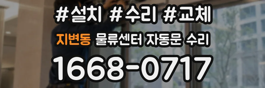 지변동 물류센터 자동문 수리