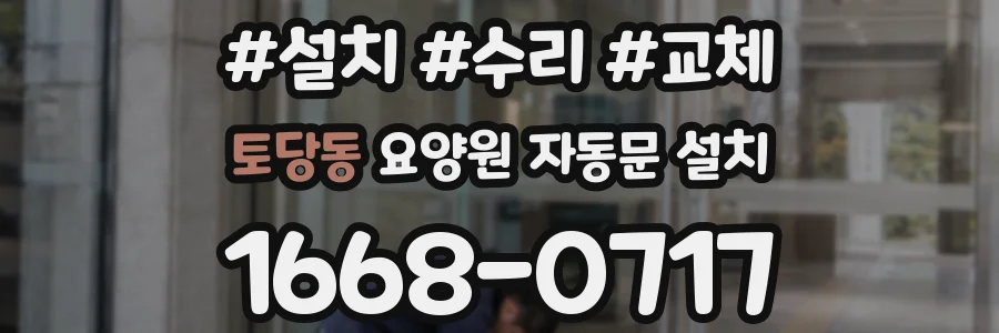토당동 요양원 자동문 설치