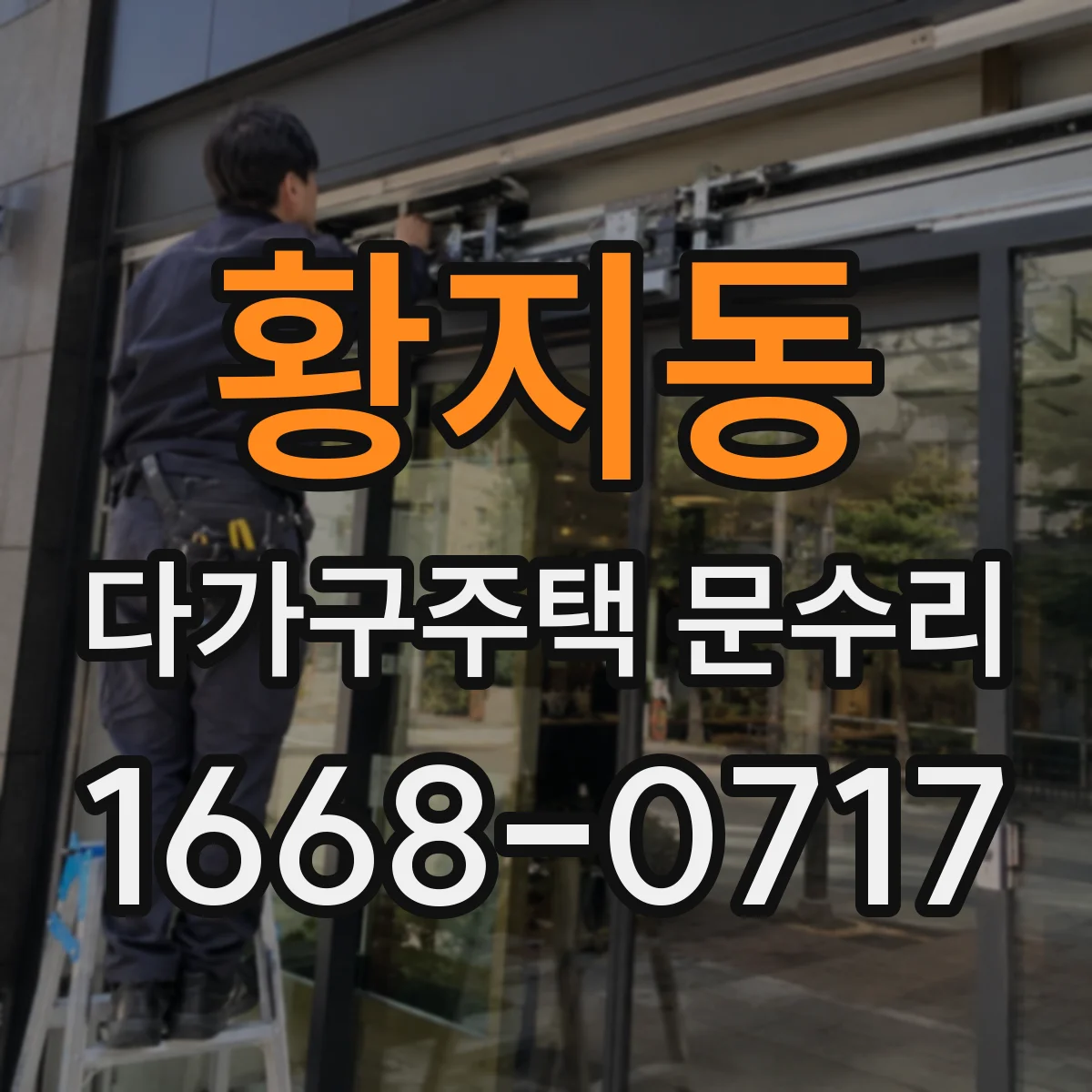 황지동 다가구주택 문수리