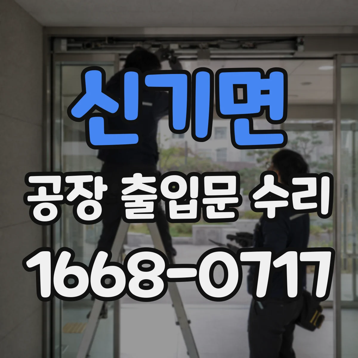 신기면 공장 출입문 수리
