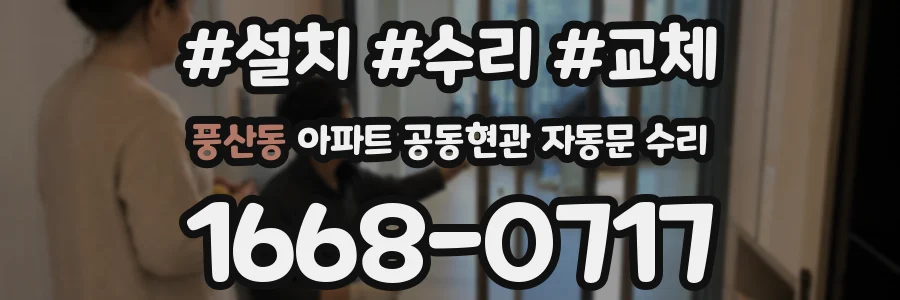 풍산동 아파트 공동현관 자동문 수리