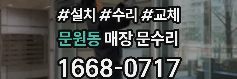 문원동 매장 문수리