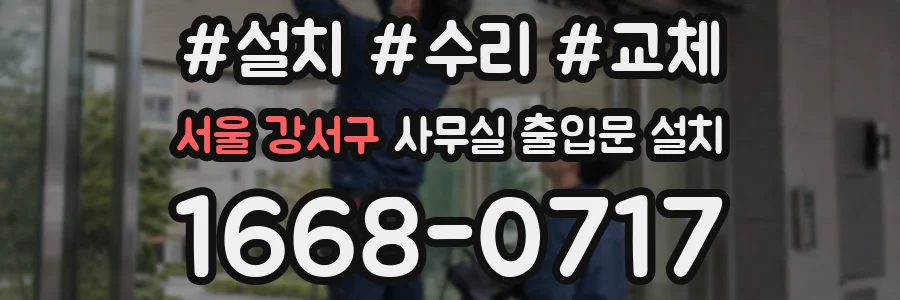 서울 강서구 사무실 출입문 설치