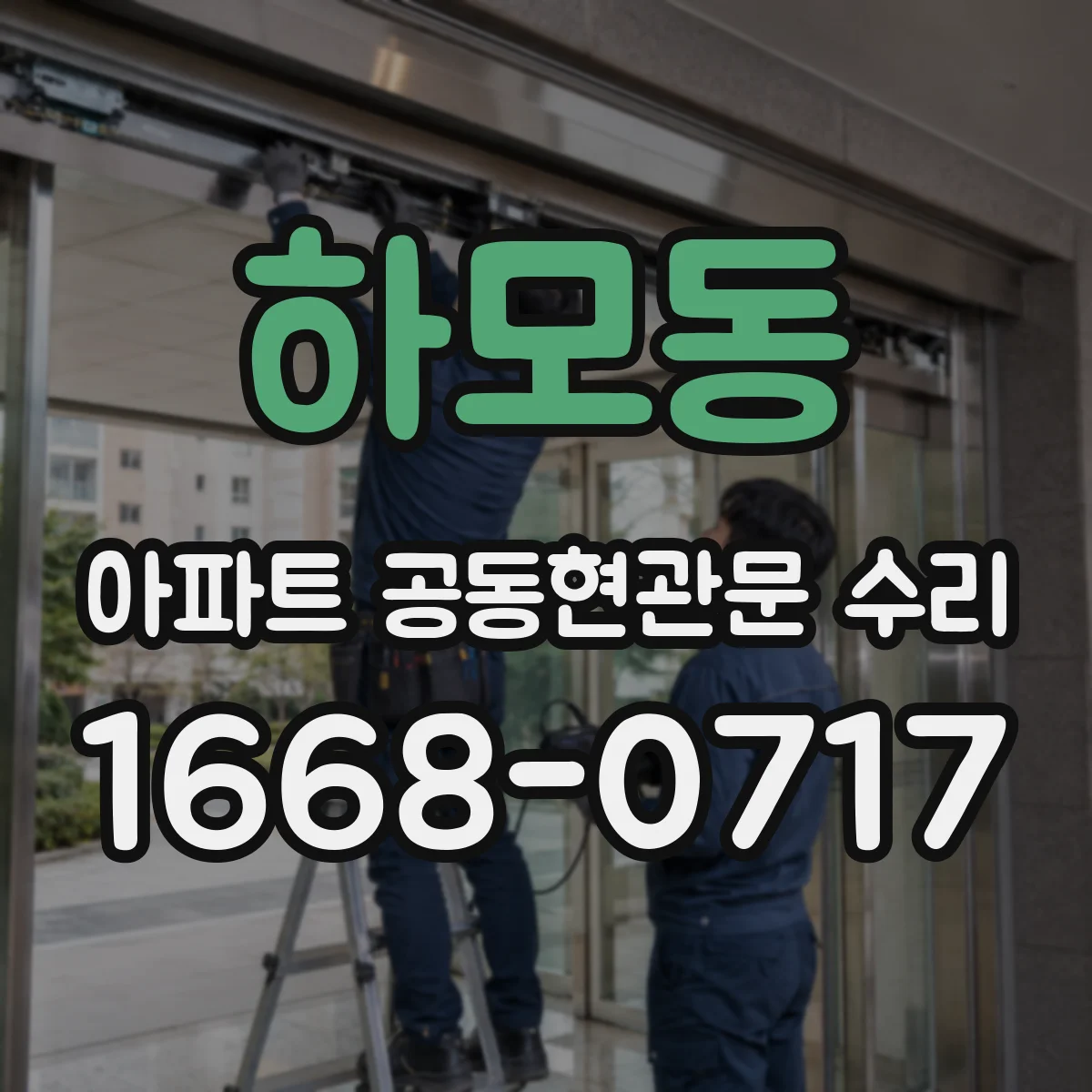 하모동 아파트 공동현관문 수리