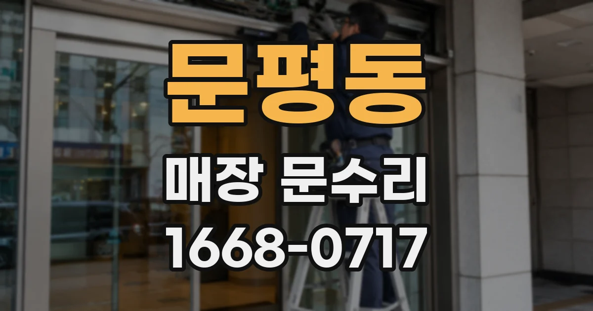 문평동 매장 문수리