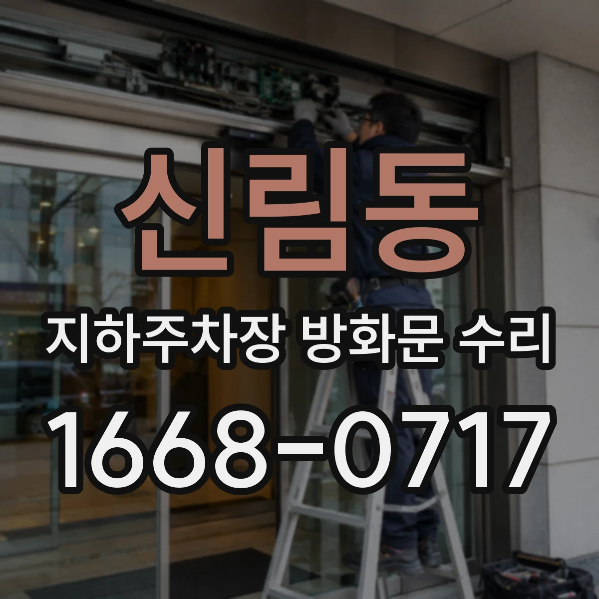 신림동 지하주차장 방화문 수리