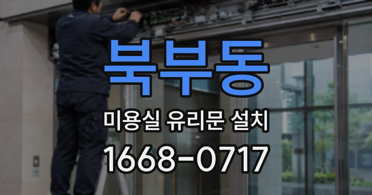 북부동 미용실 유리문 설치