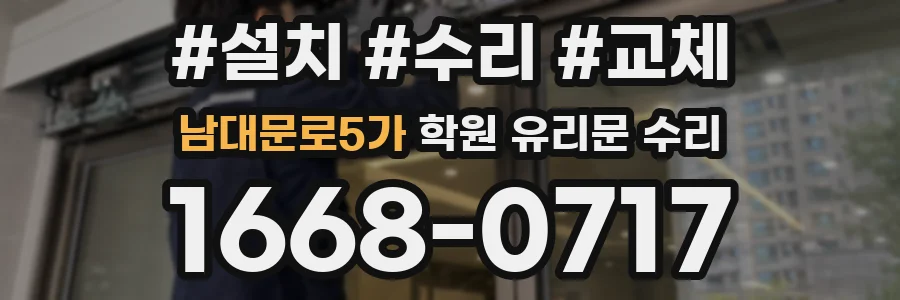 남대문로5가 학원 유리문 수리