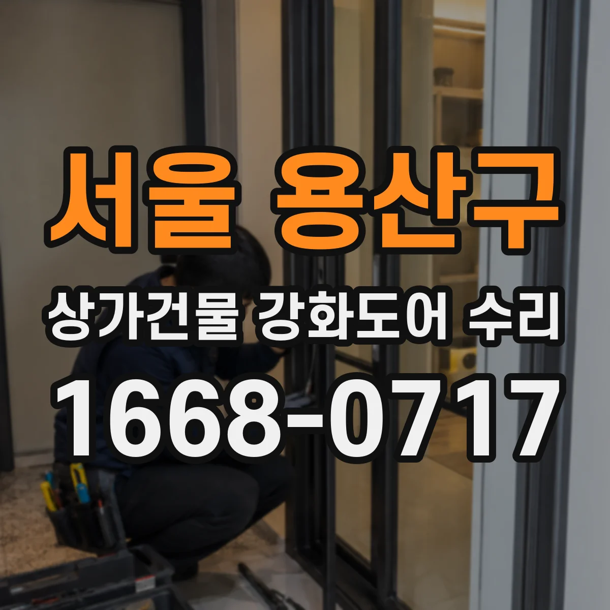 서울 용산구 상가건물 강화도어 수리