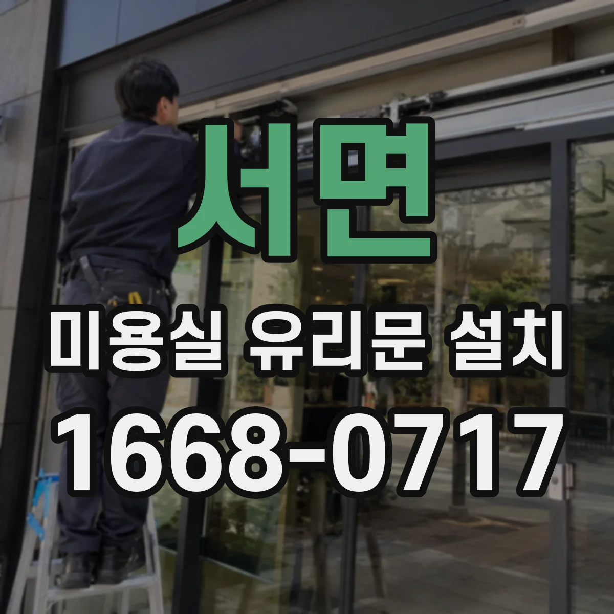 서면 미용실 유리문 설치