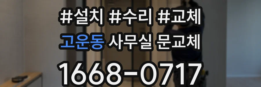 고운동 사무실 문교체