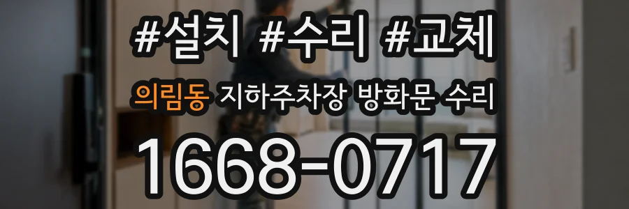 의림동 지하주차장 방화문 수리