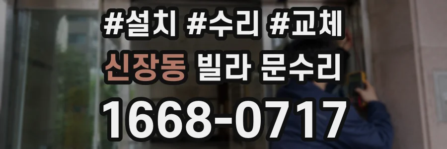 신장동 빌라 문수리