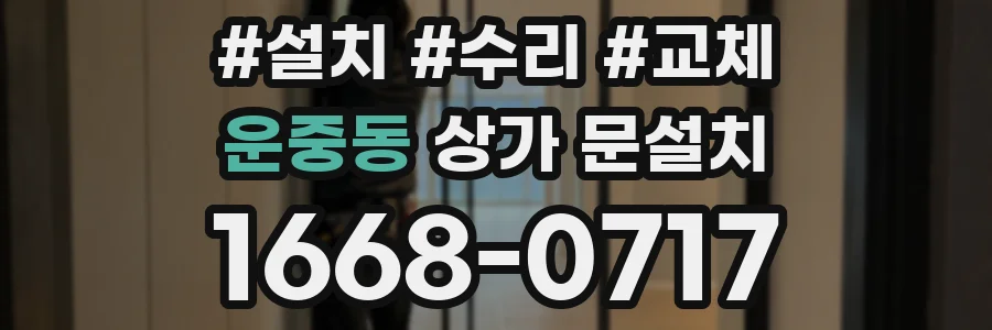 운중동 상가 문설치