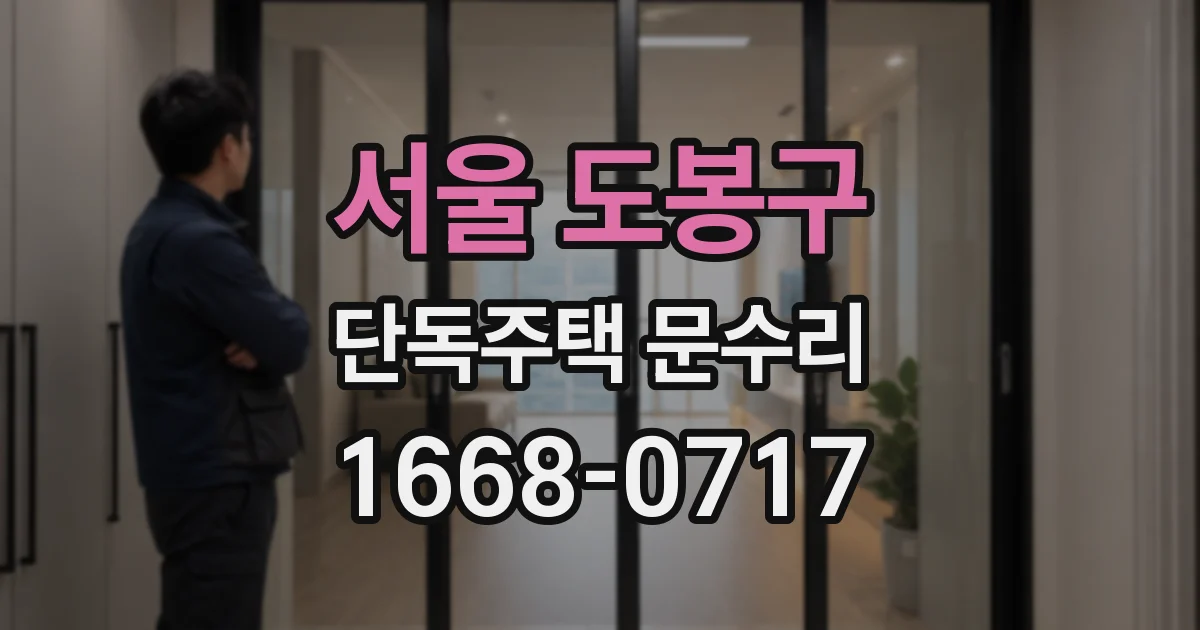 서울 도봉구 단독주택 문수리