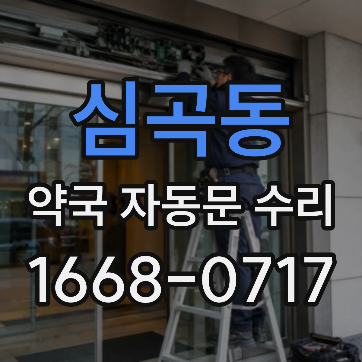심곡동 약국 자동문 수리
