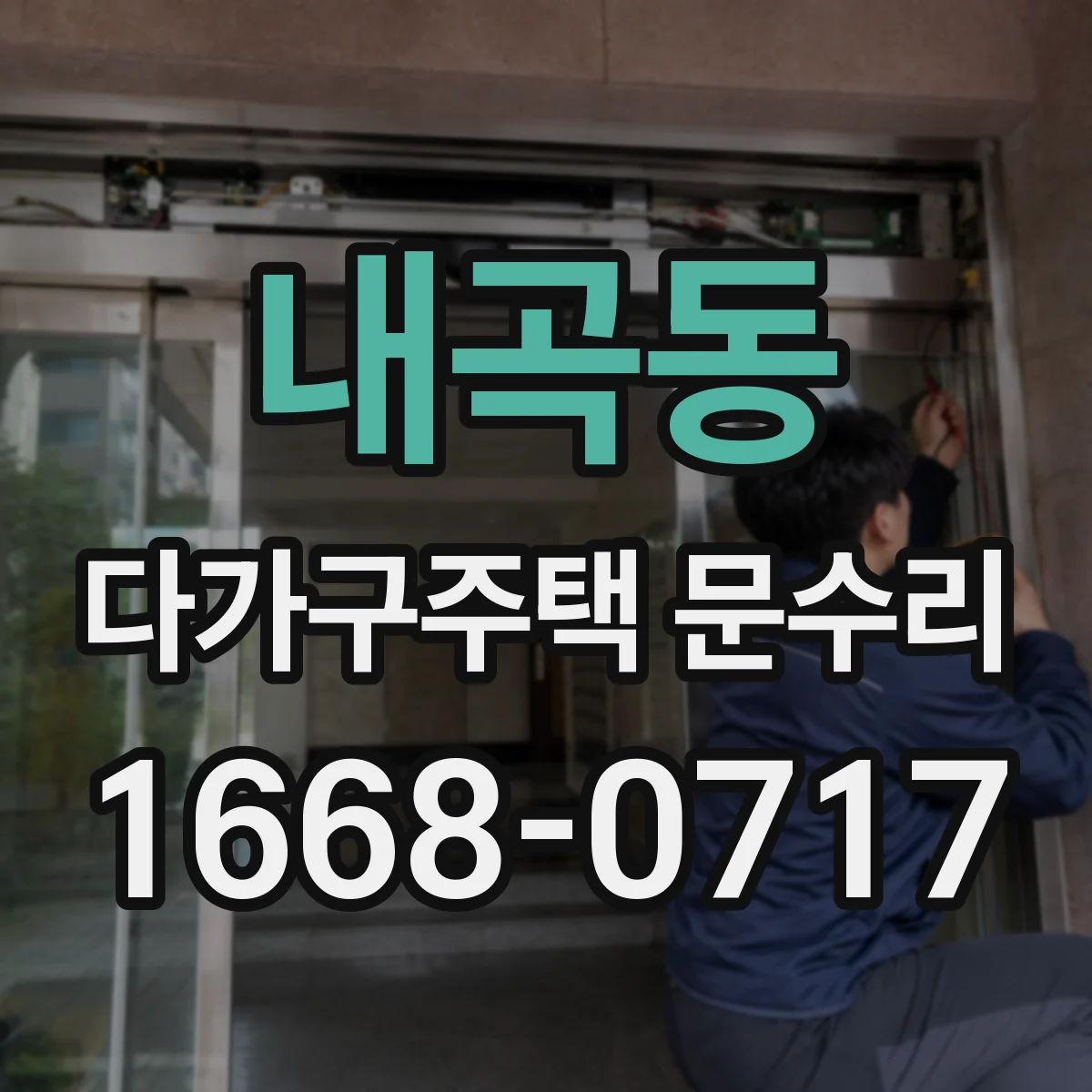 내곡동 다가구주택 문수리